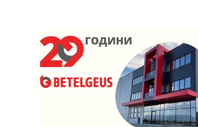 29 години Бетелгиус – 29 години ефективни заедно!